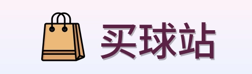 买球站 Logo